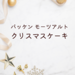 【2025年版】バッケンモーツアルト クリスマスケーキ徹底ガイド｜予約・種類・通販・店舗情報まで完全解説